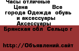 Часы отличные Gear S8 › Цена ­ 15 000 - Все города Одежда, обувь и аксессуары » Аксессуары   . Брянская обл.,Сельцо г.